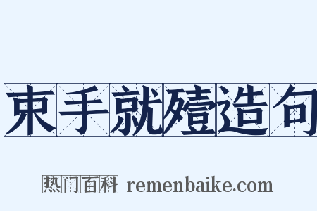 束手就殪造句是什么意思的图片